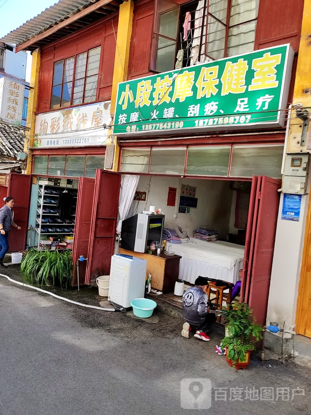 小段按摩保健室