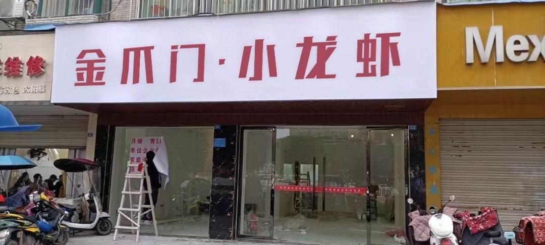 金爪门龙虾烧烤(西区店)