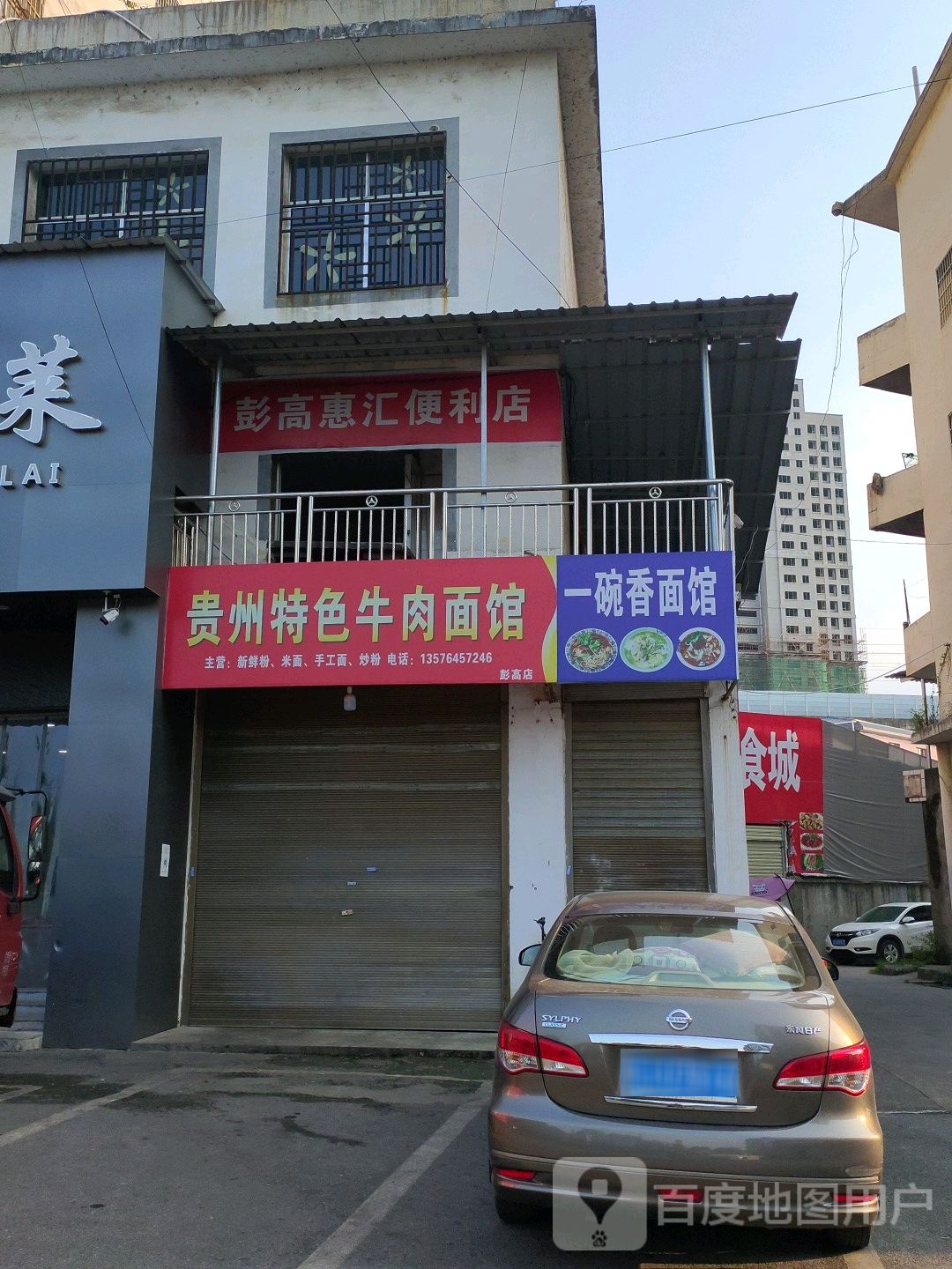彭高汇惠便利店