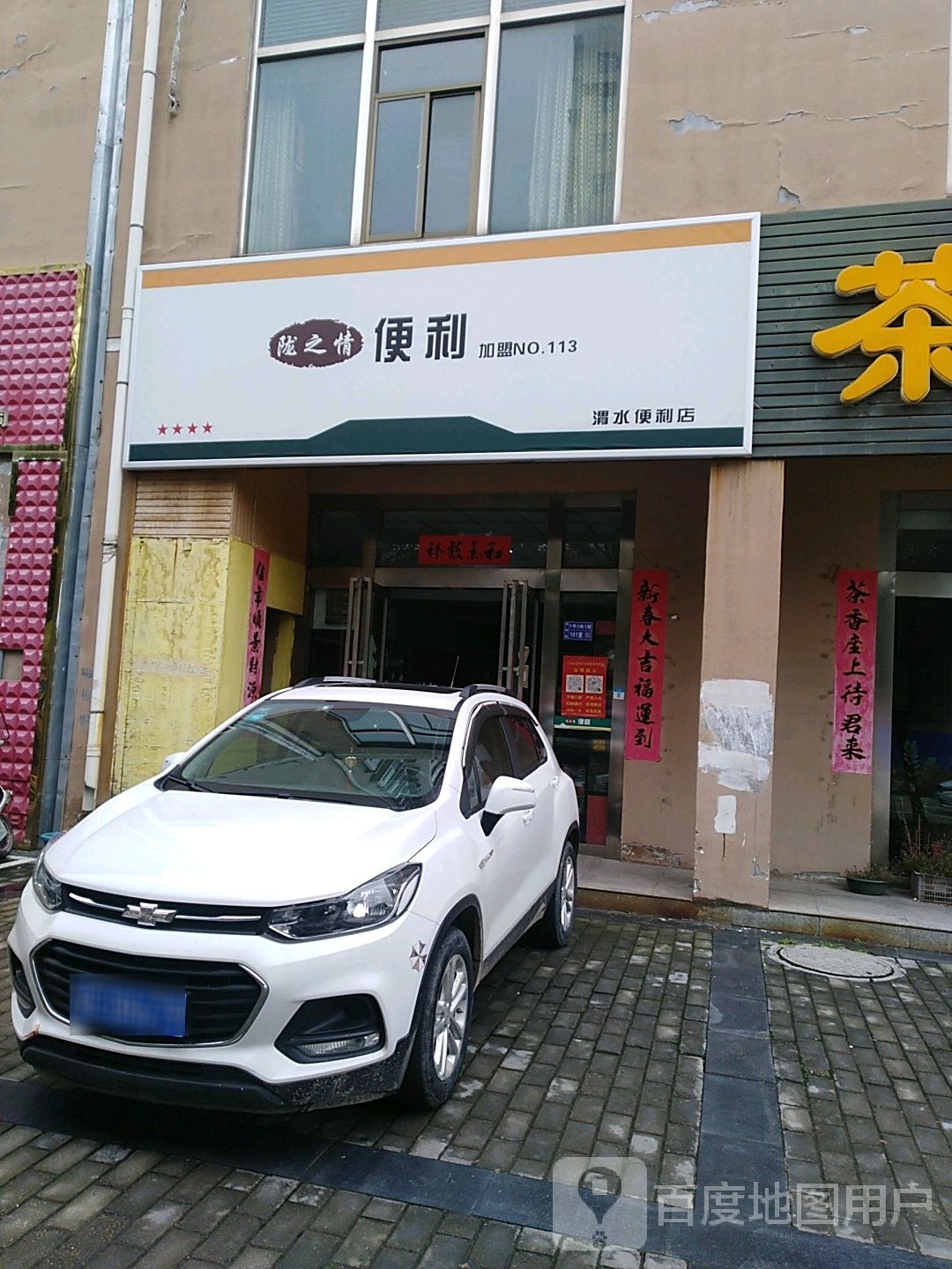 陇之情便利(清水便利店)