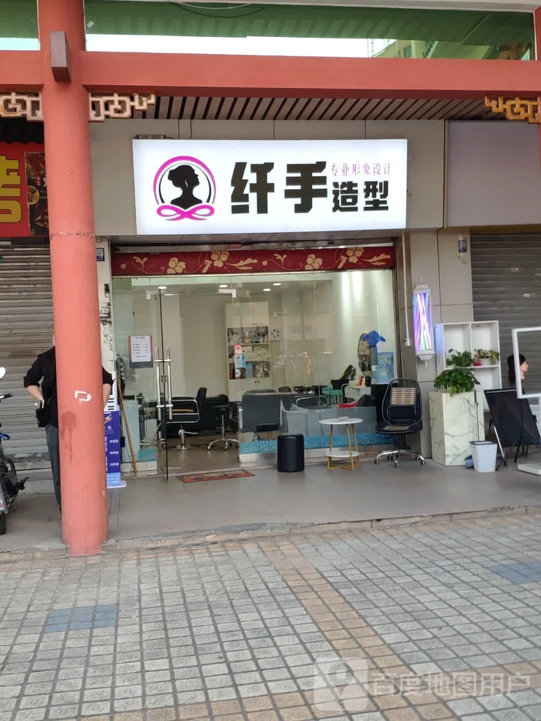 纤手烫染(风采楼店)