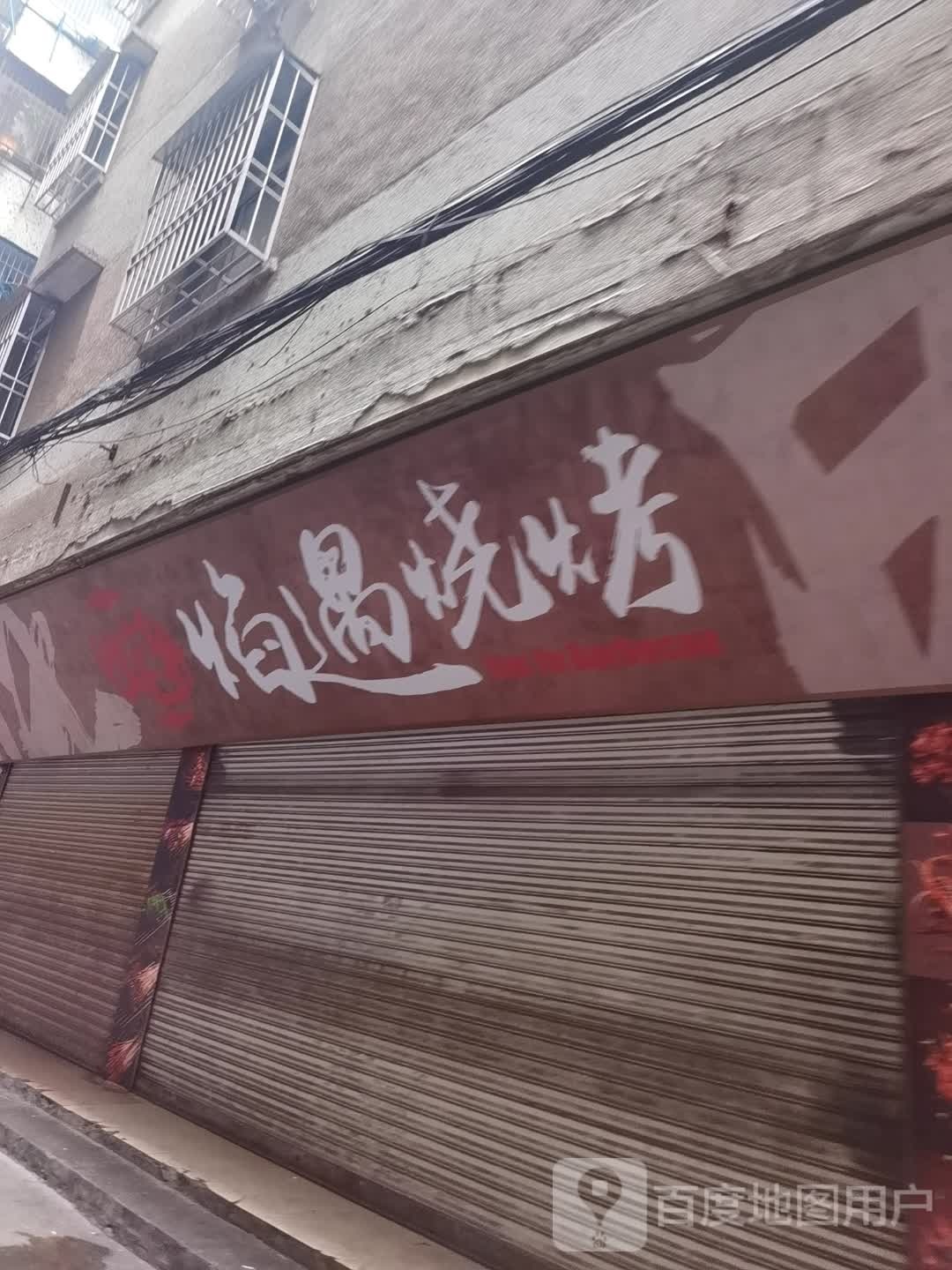 猬焰遇赎烧烤(龙湖街店)