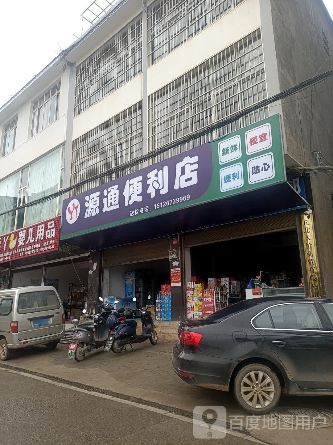 源通便利店