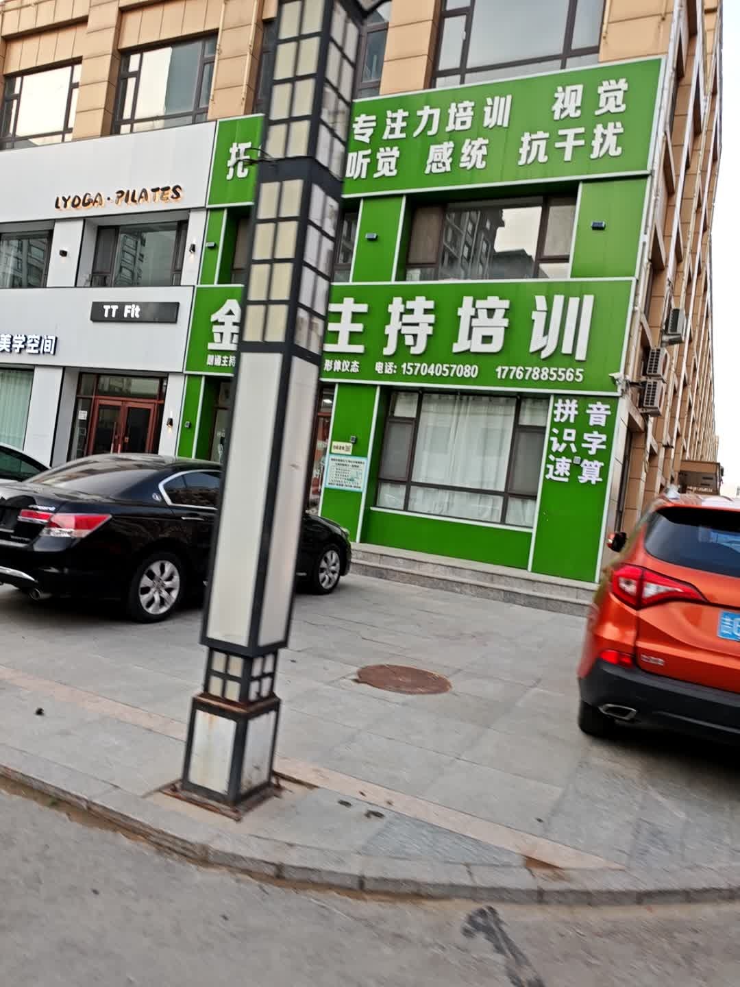 金悦主持培训