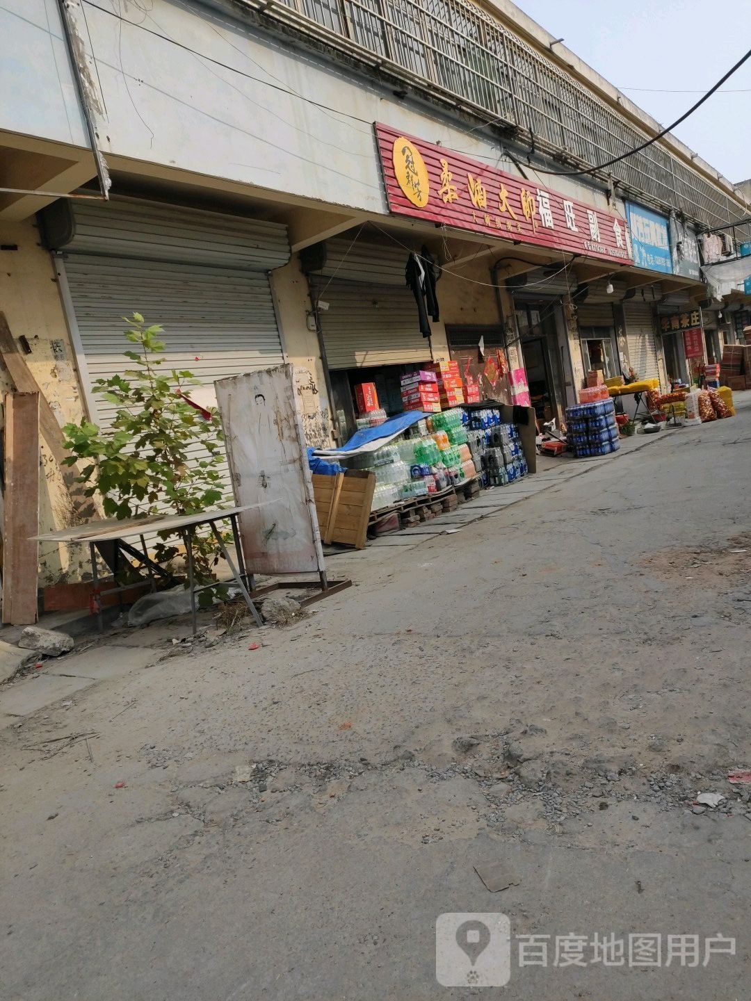 福旺副食