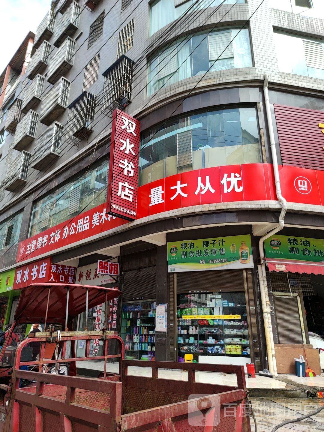 双水道书店