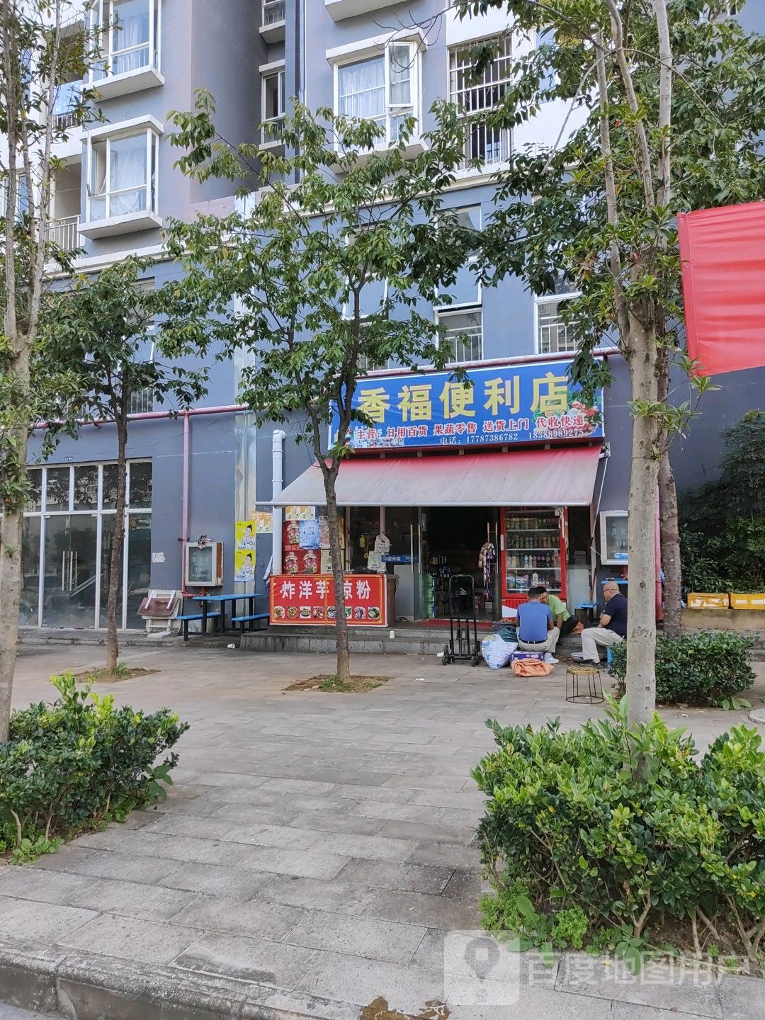 香福便利店