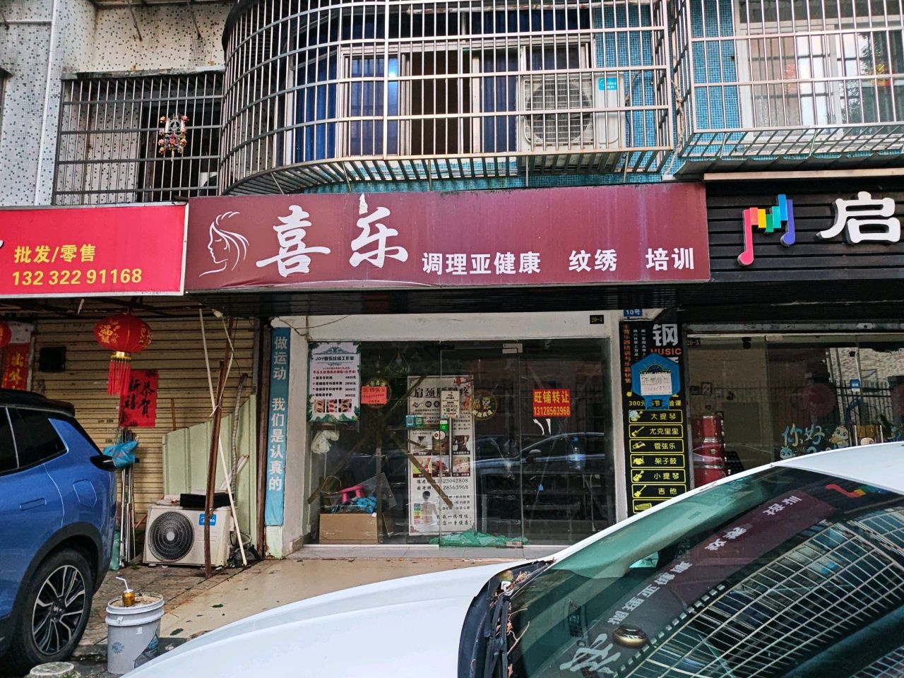 喜乐(八汇花园店)