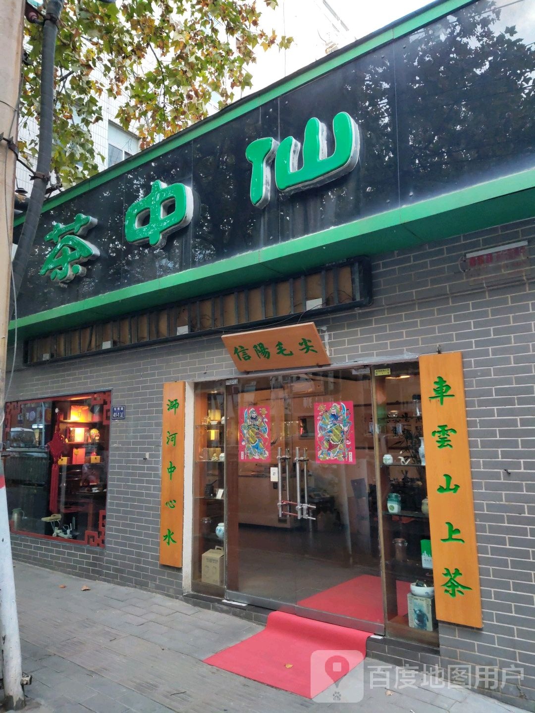 信阳毛尖(东明路店)