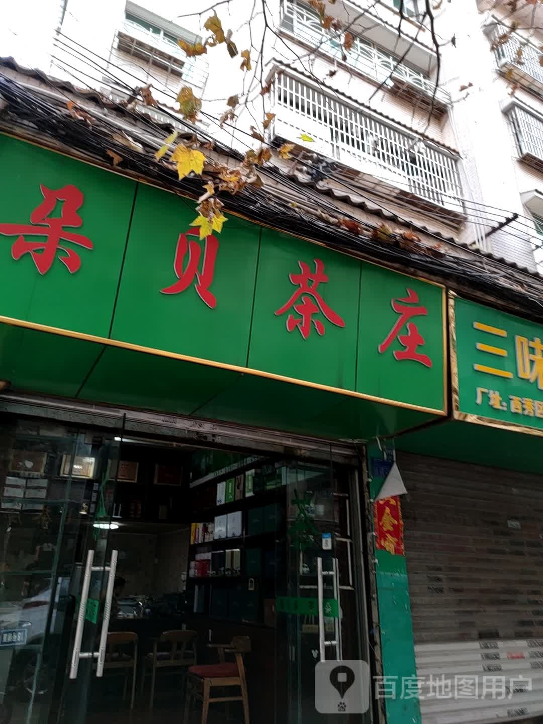 朵贝茶庄(安顺旗舰店)