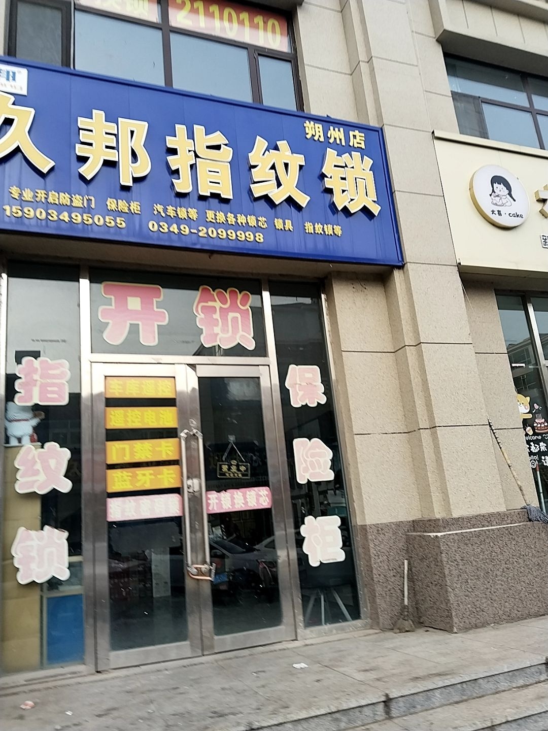 久邦指纹锁(朔州店)