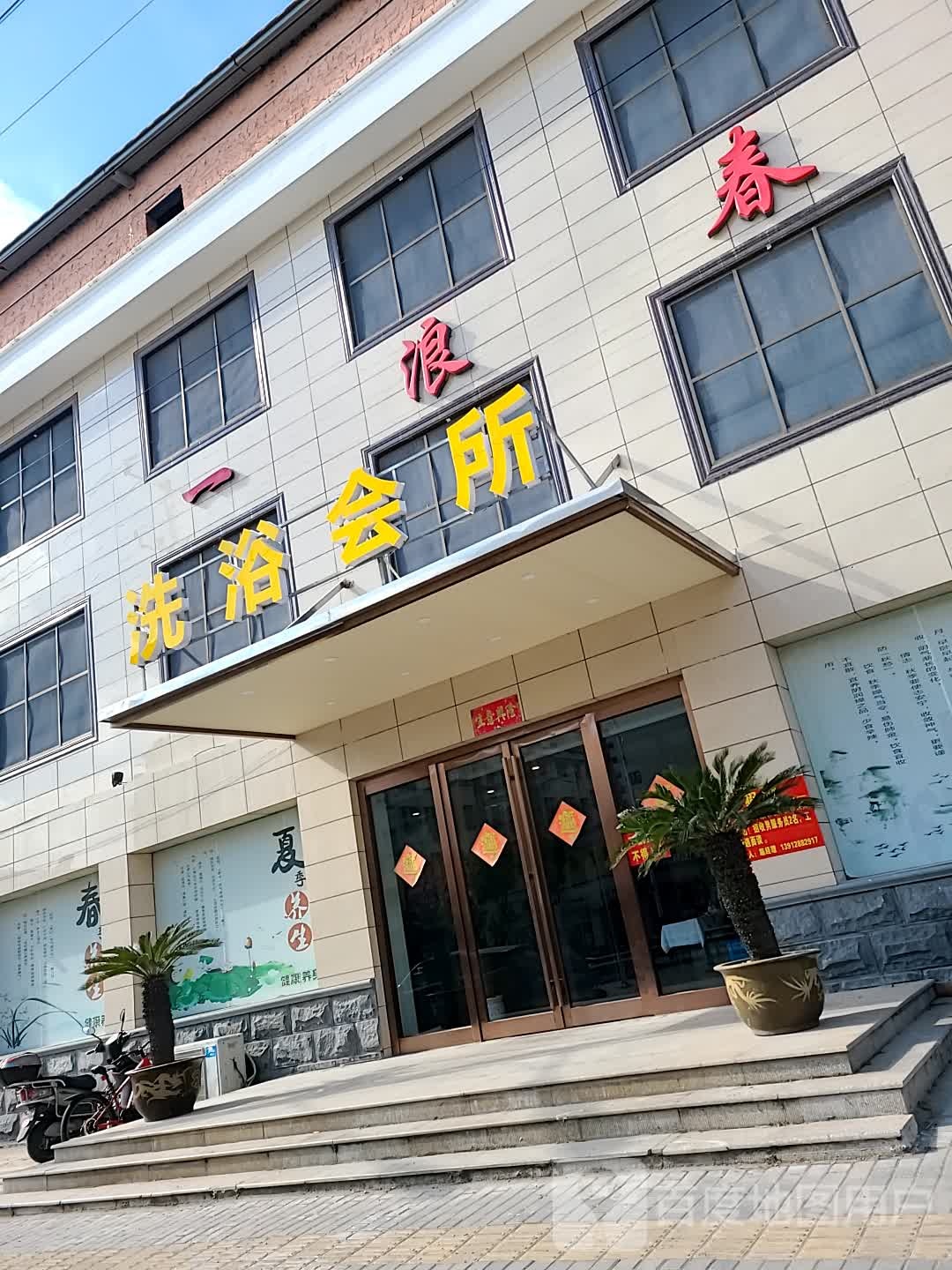 一浪春洗浴会所