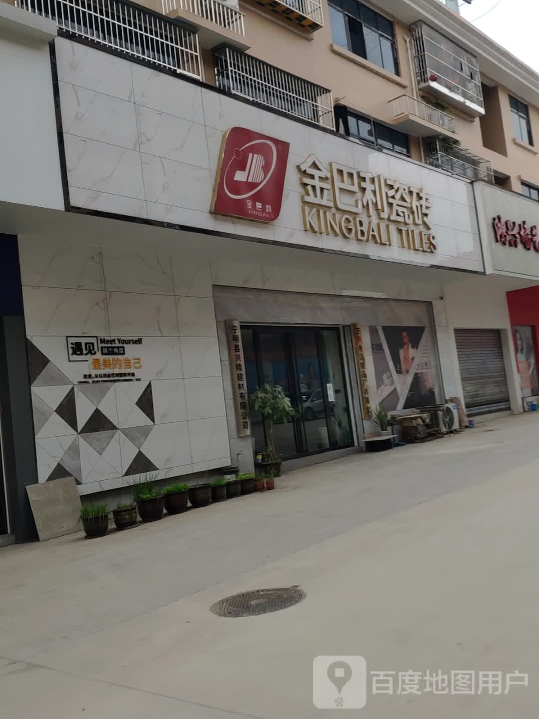 宁明金巴利陶瓷(兴宁大道西店)