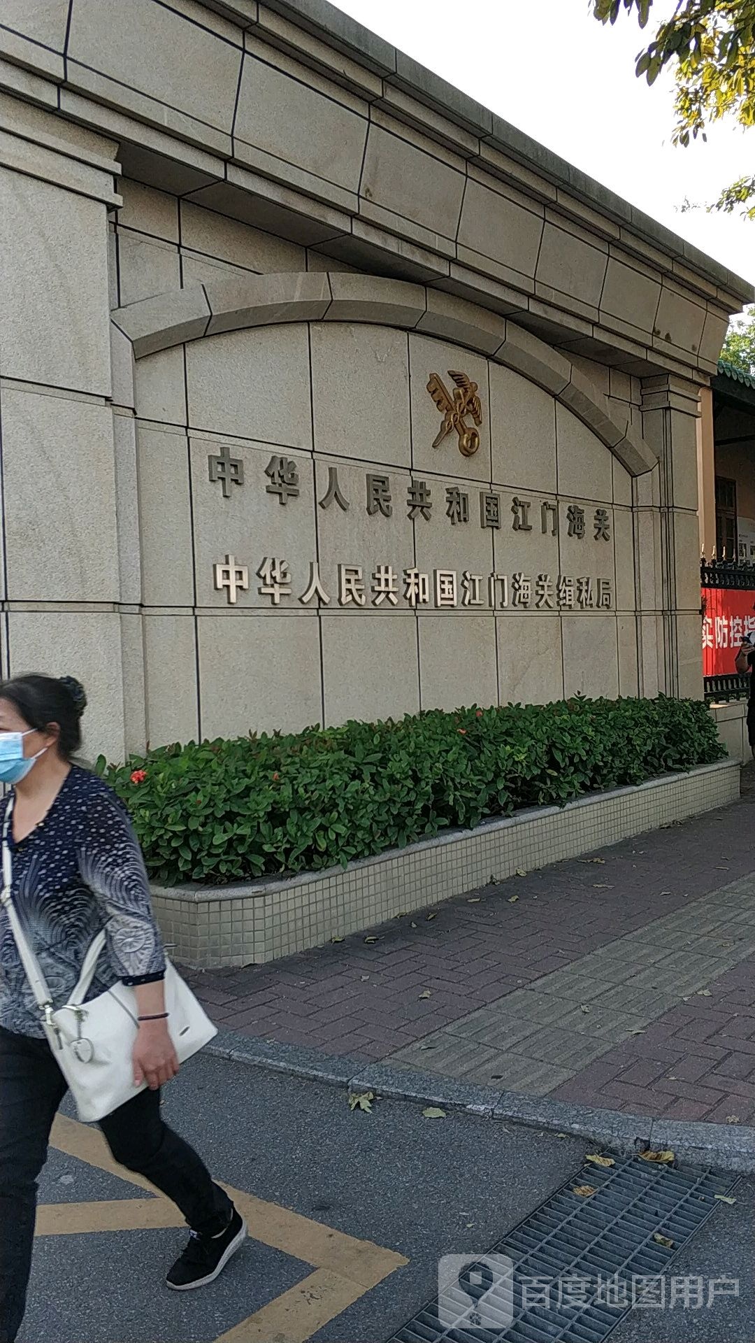 中华人民共和国江门海关
