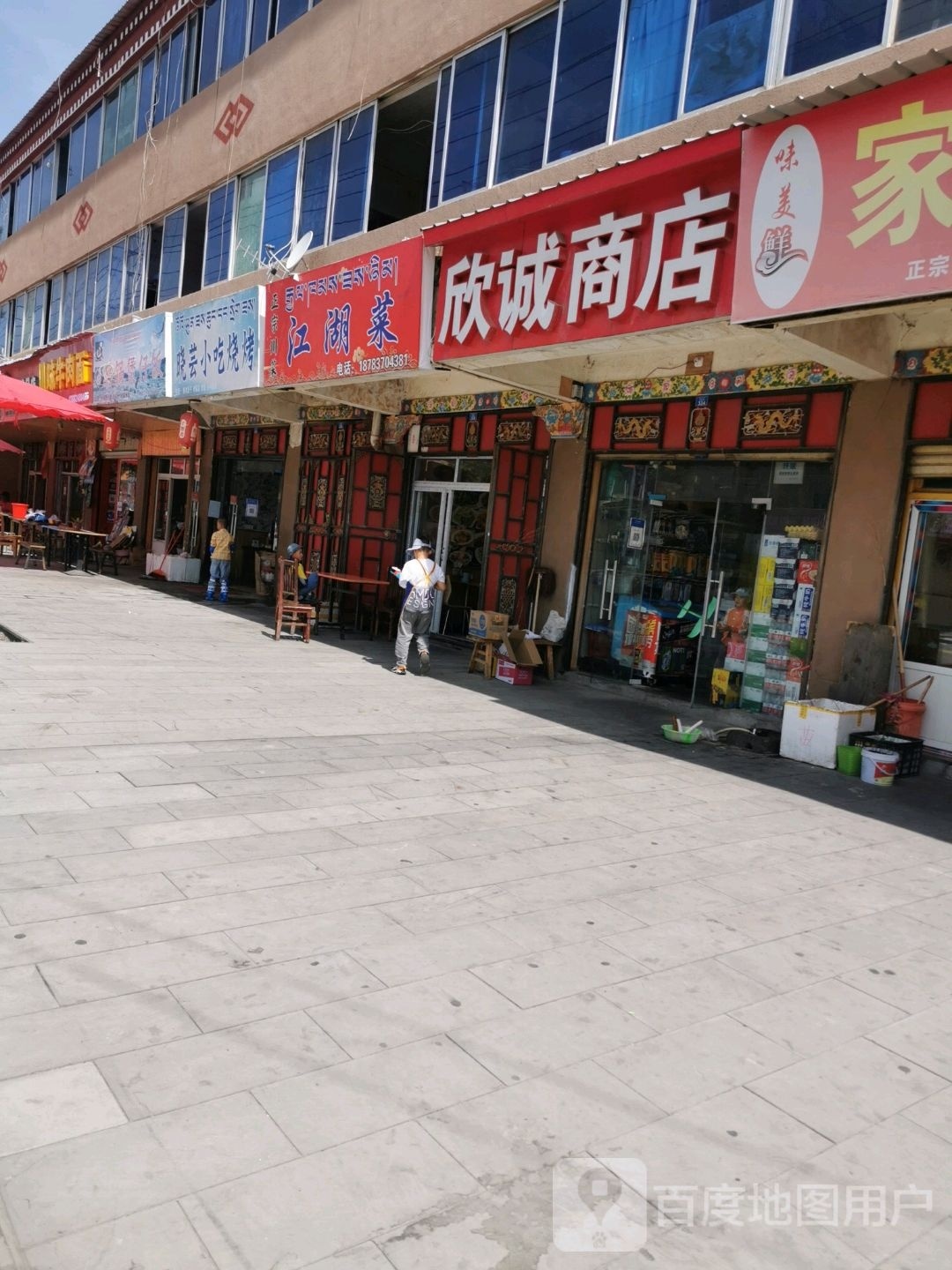 欣诚商店