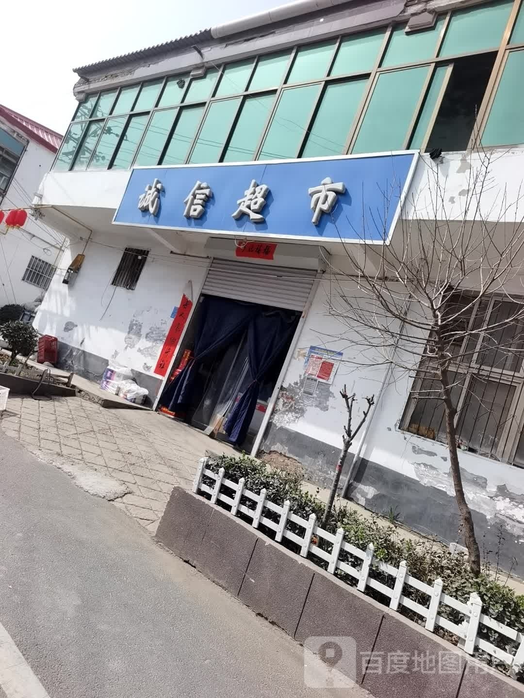 诚信超市(邯临线店)