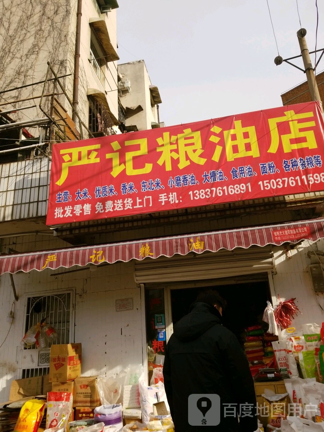 严记粮油店