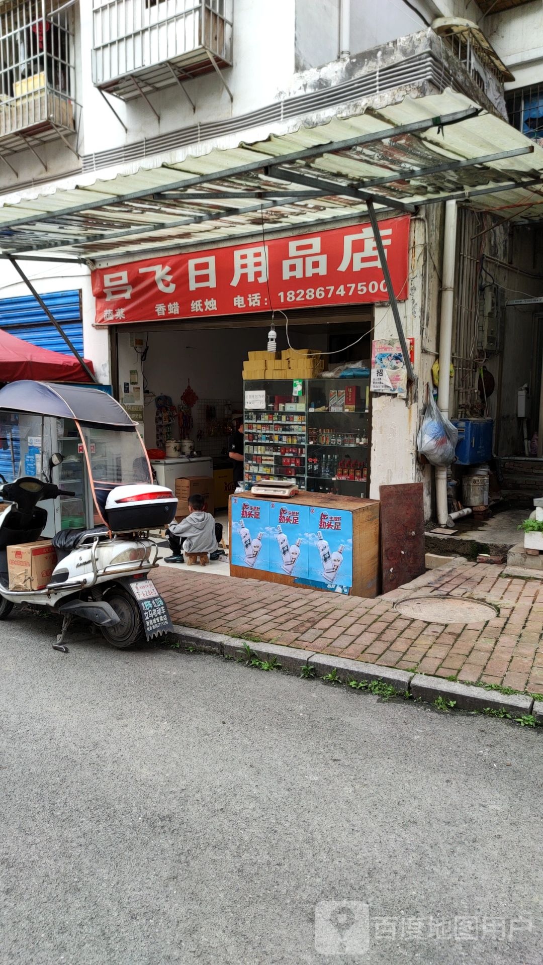 吕飞日用品店