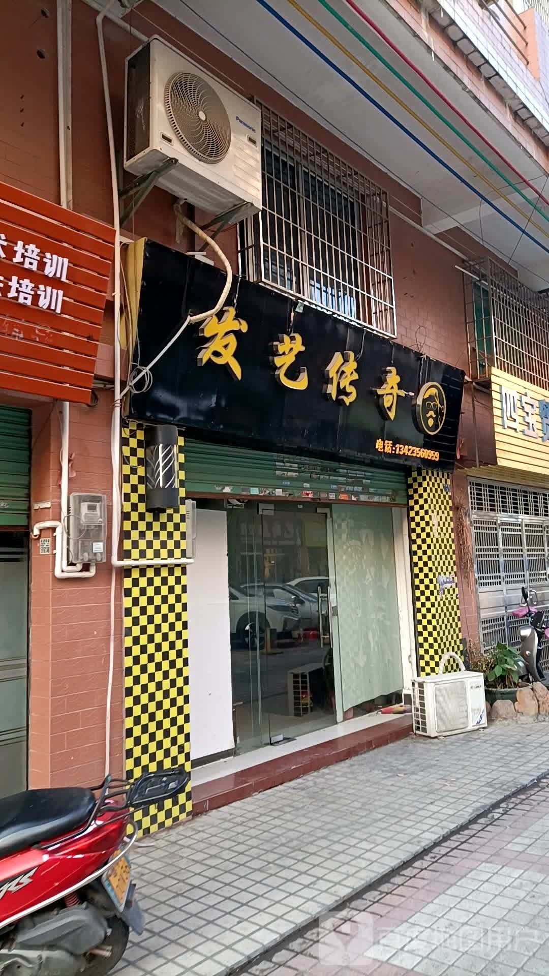 发艺传奇