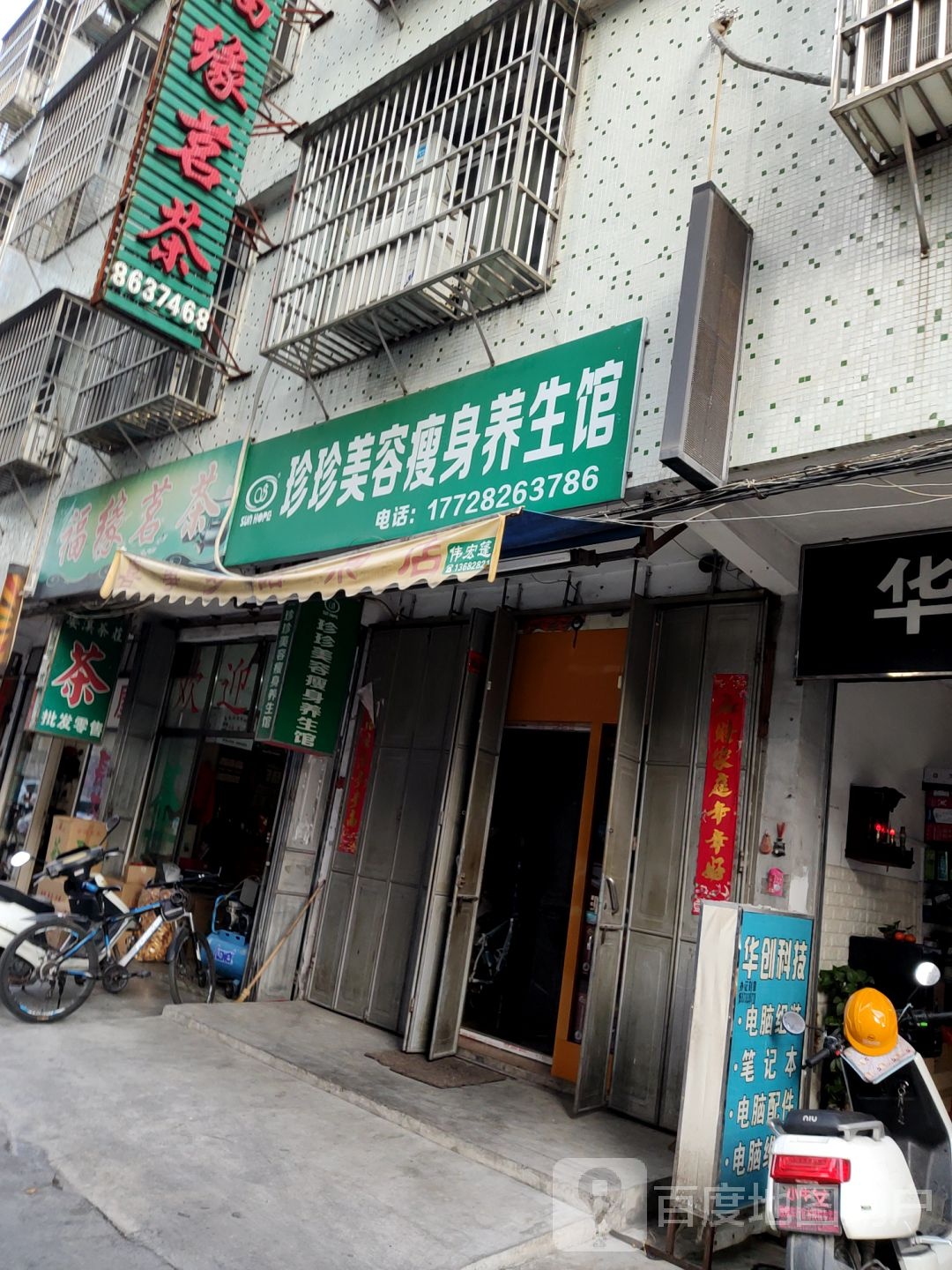 珍珍美容瘦身养生馆