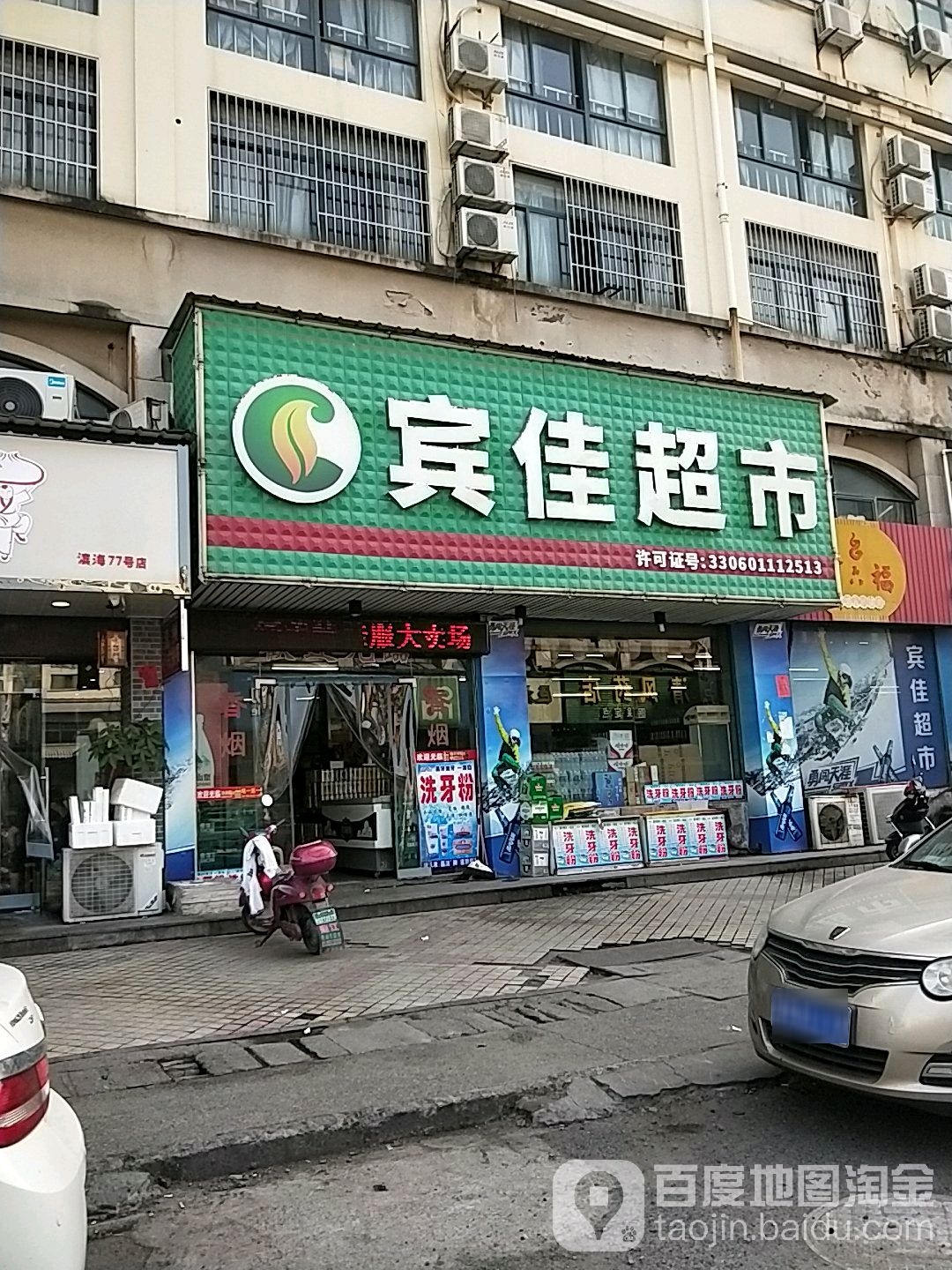 上海宾佳超市(兴滨路店)