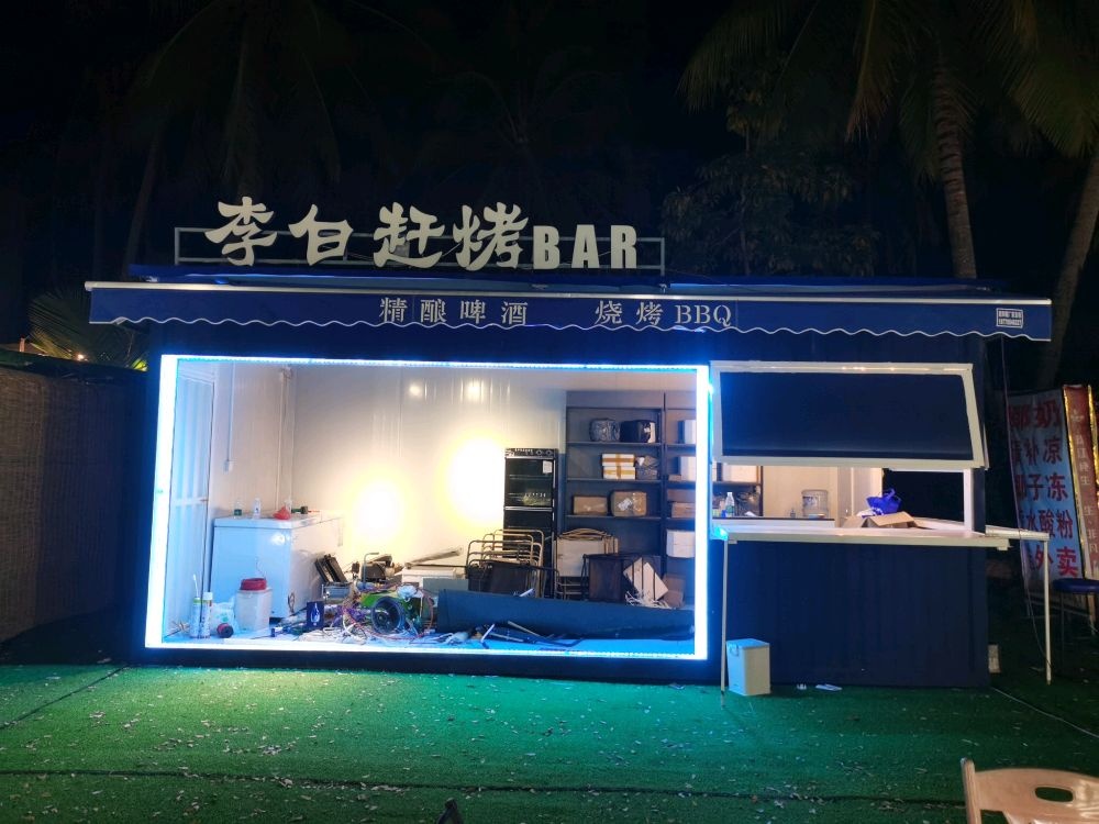 李白赶烤BAR