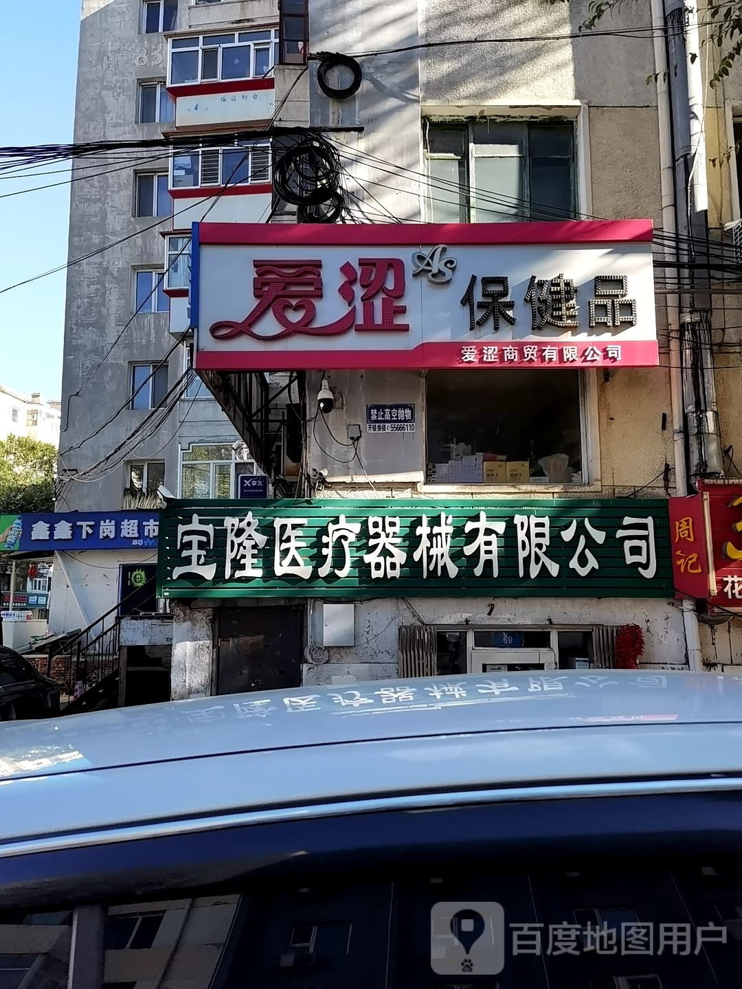 爱涩保健品