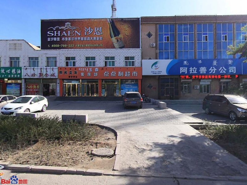 点分利超市(额鲁特东路店)