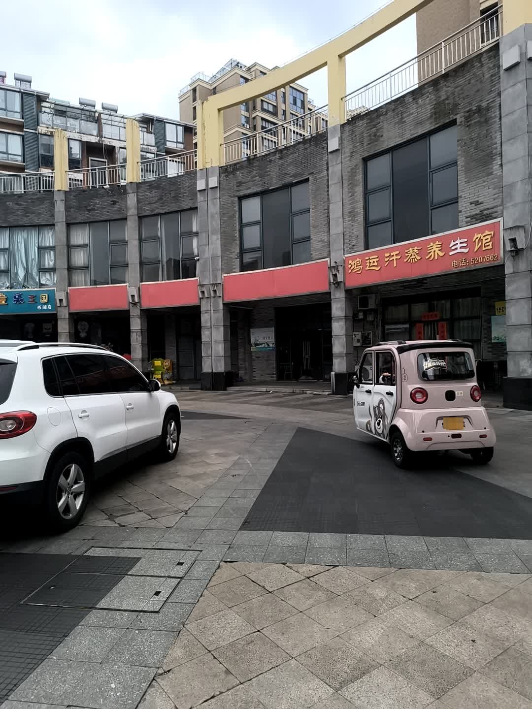 鸿运汗蒸养生馆(西湖绿洲城3期店)