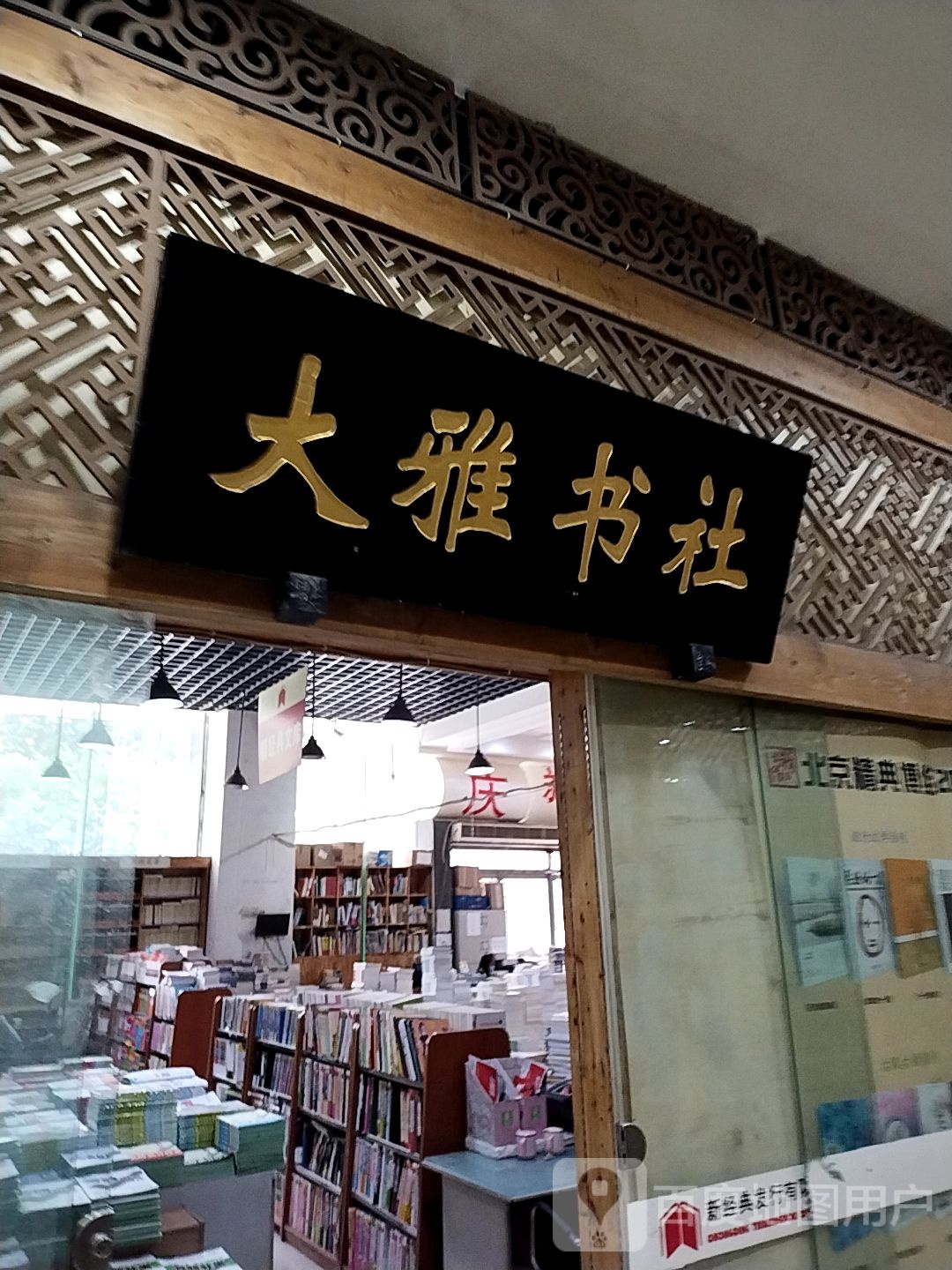 大雅书店(金源时代购物中心店)