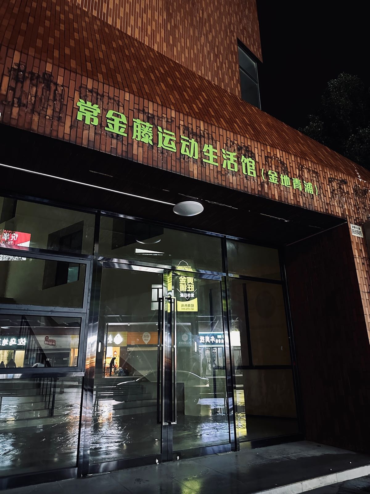 常金藤运动馆