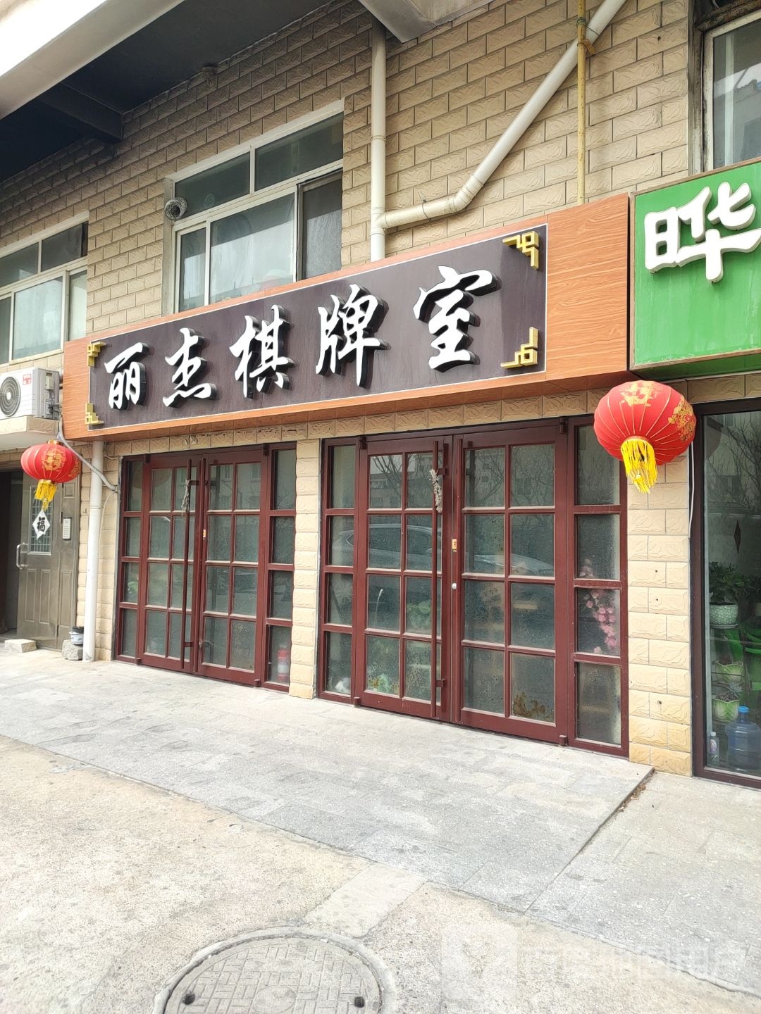 丽杰棋牌房