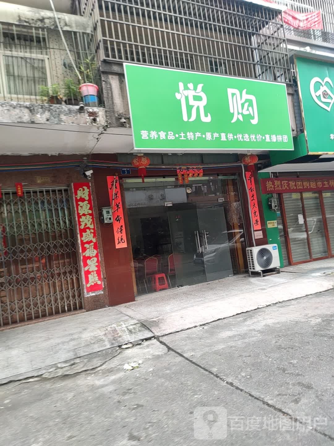 悦购