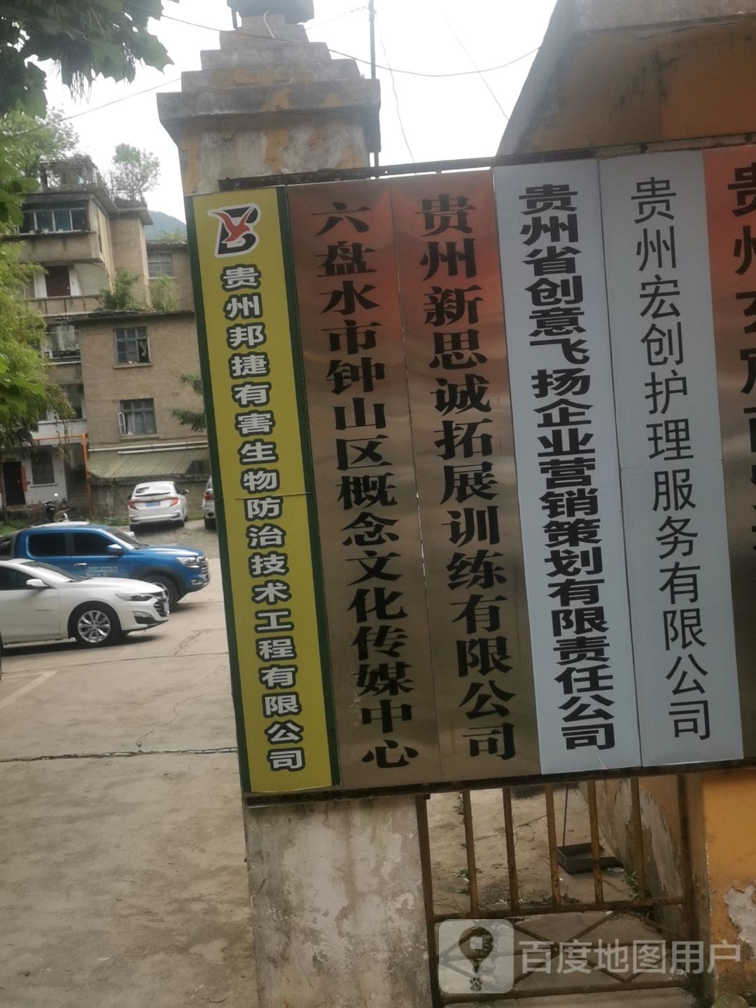 六盘水市钟山区概念文化传媒中心