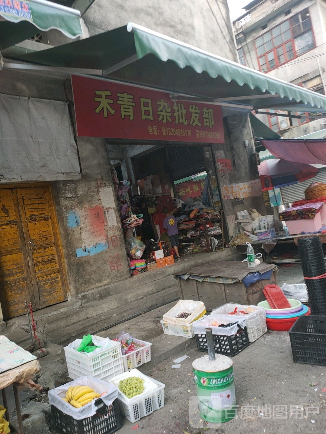 禾青日杂批发部