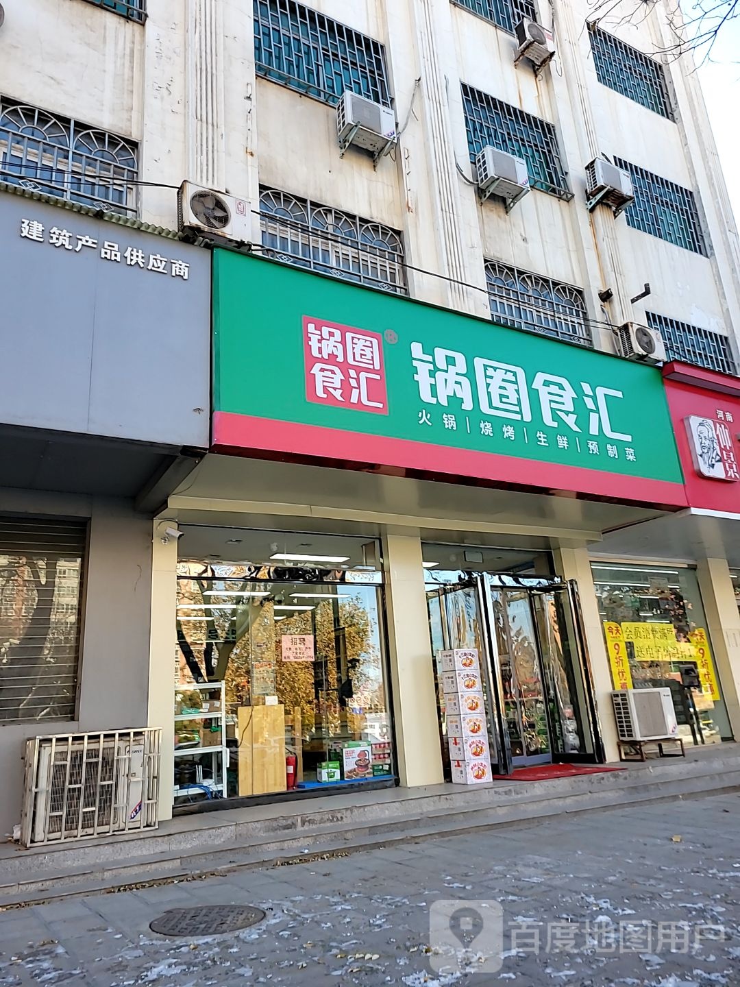 巩义市锅圈食汇火锅烧烤食材超市(杜甫路店)