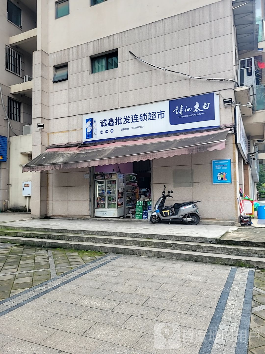 诚鑫批发会所超市