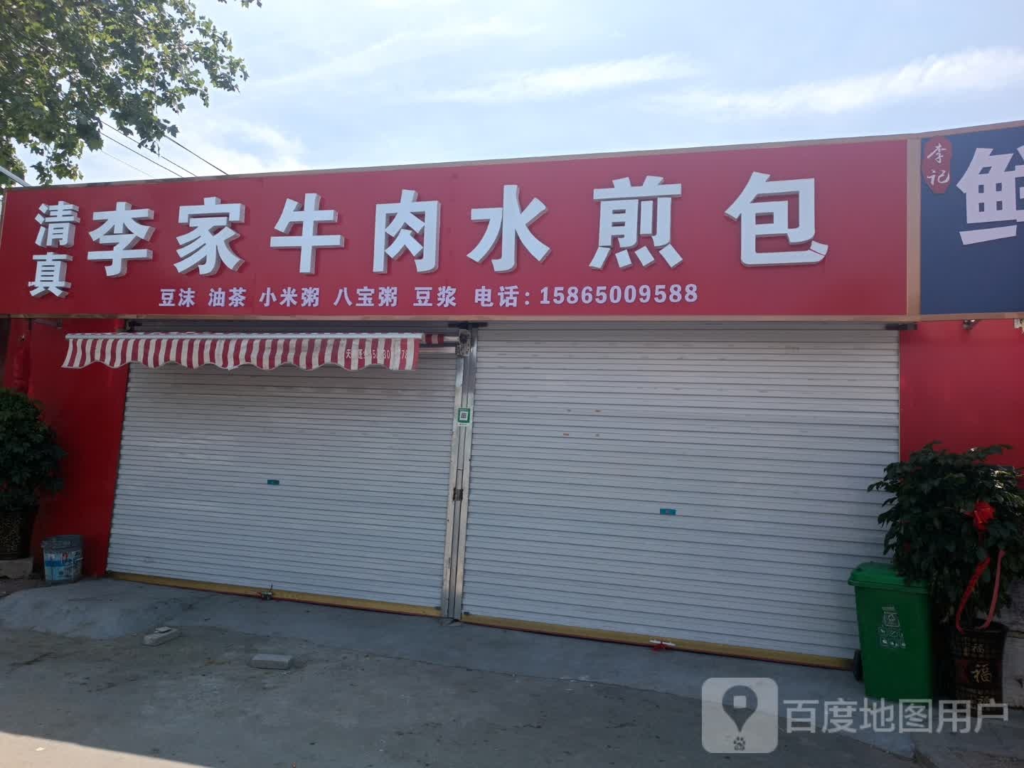 清真李家牛肉水煎包