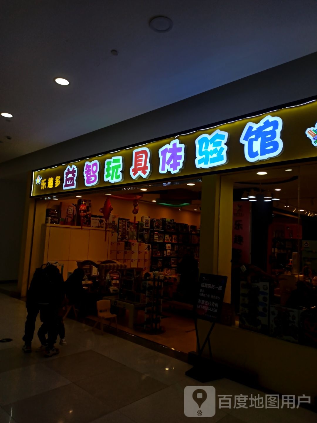 乐趣多益智玩具体验馆(凯元广场店)