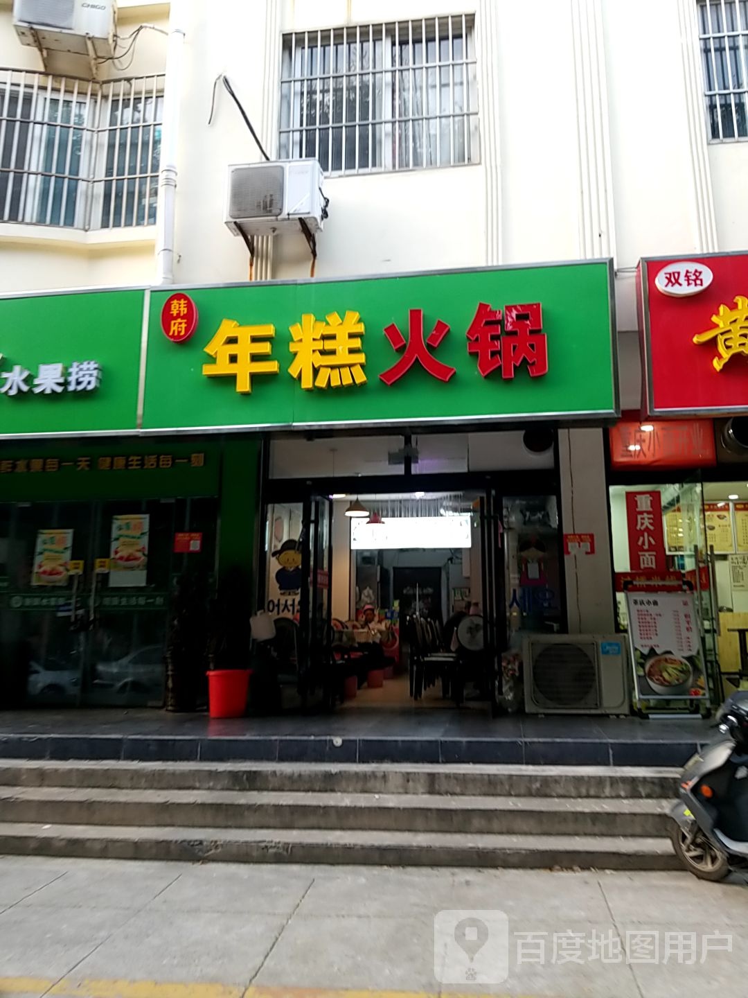 韩府年高火锅(黄河别墅店)
