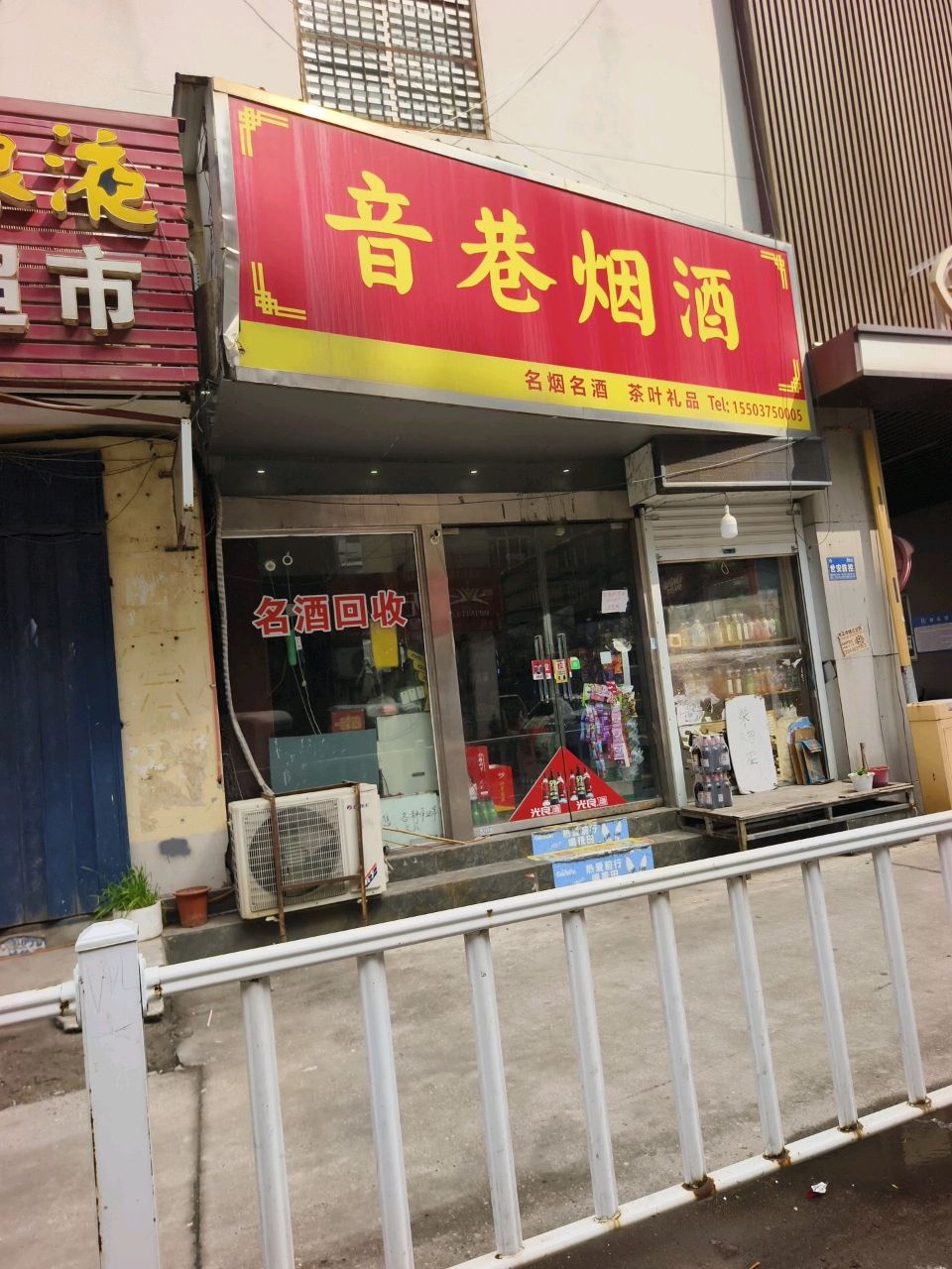音巷烟酒
