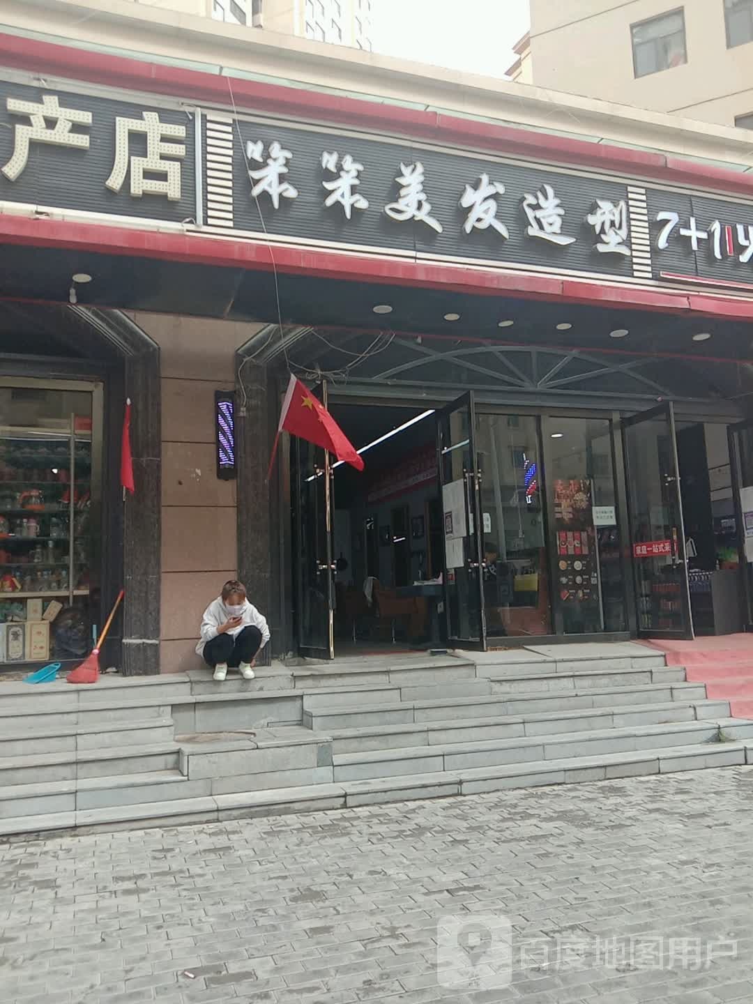 笨笨化发造型(三榆龙湖花园店)