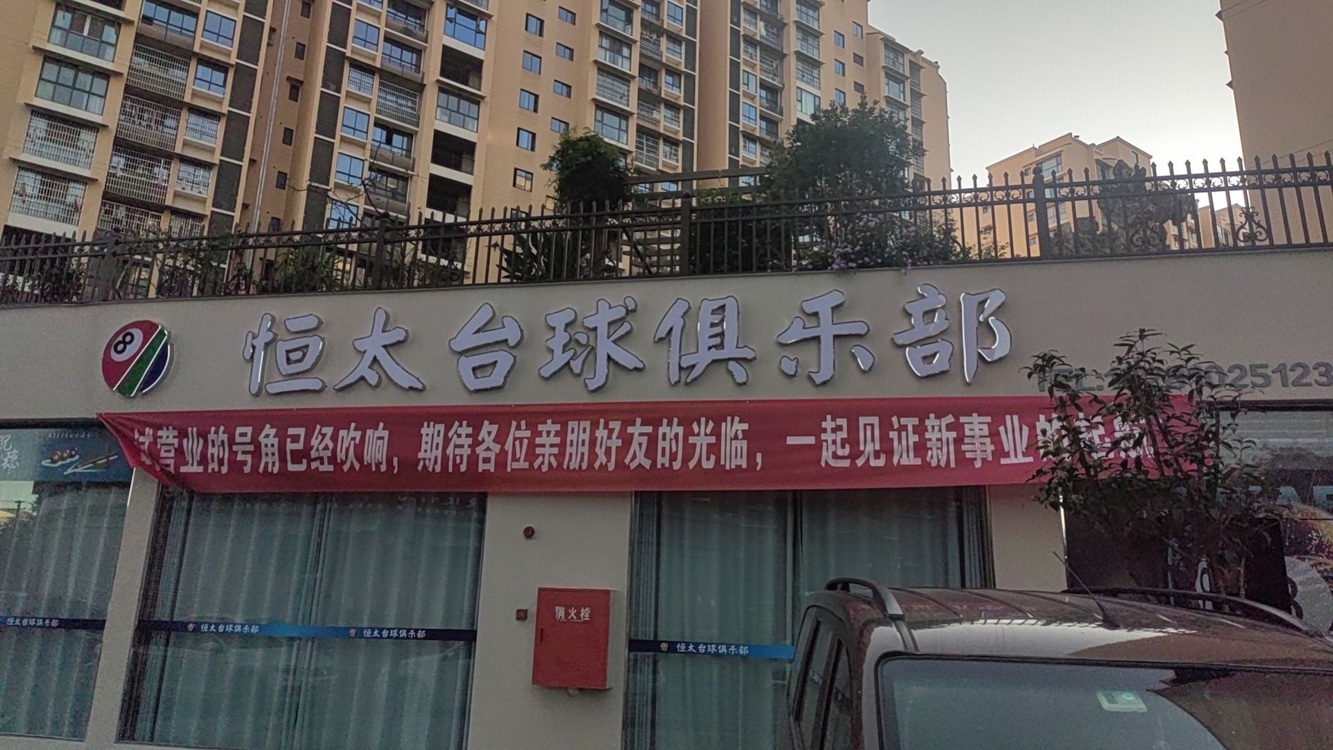 恒太台球俱乐部(金山国际店)