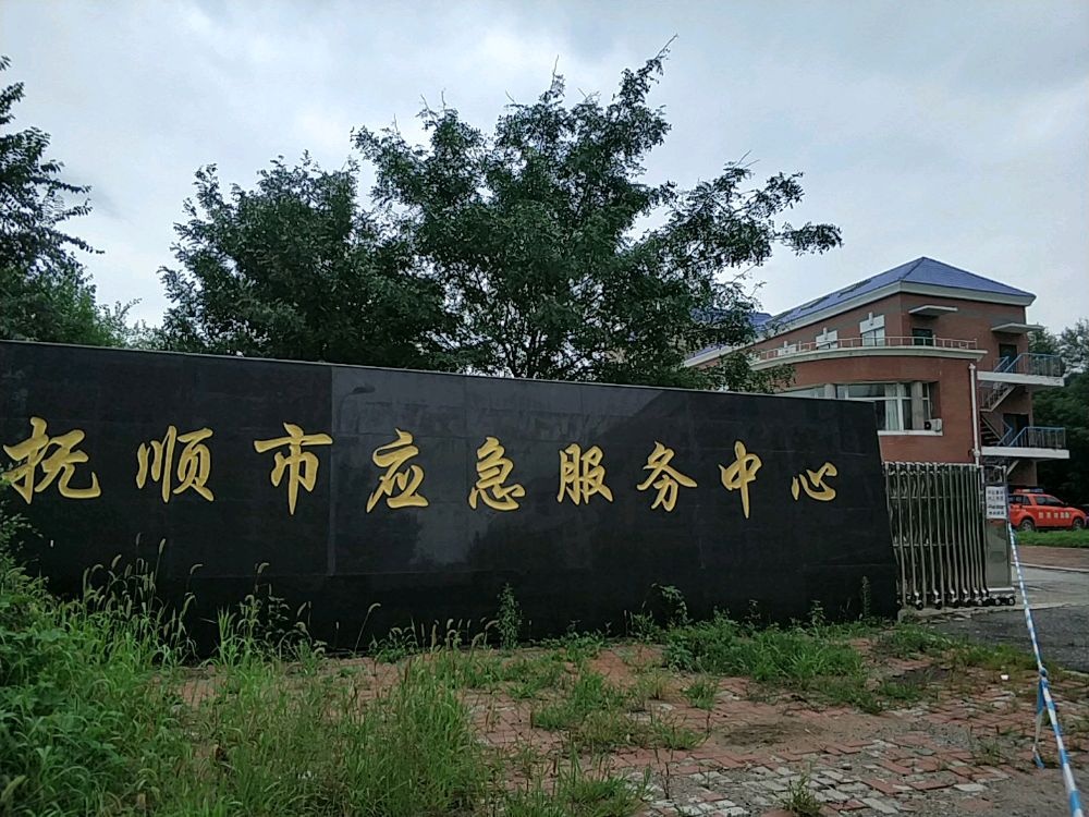 抚顺市应急服务中心