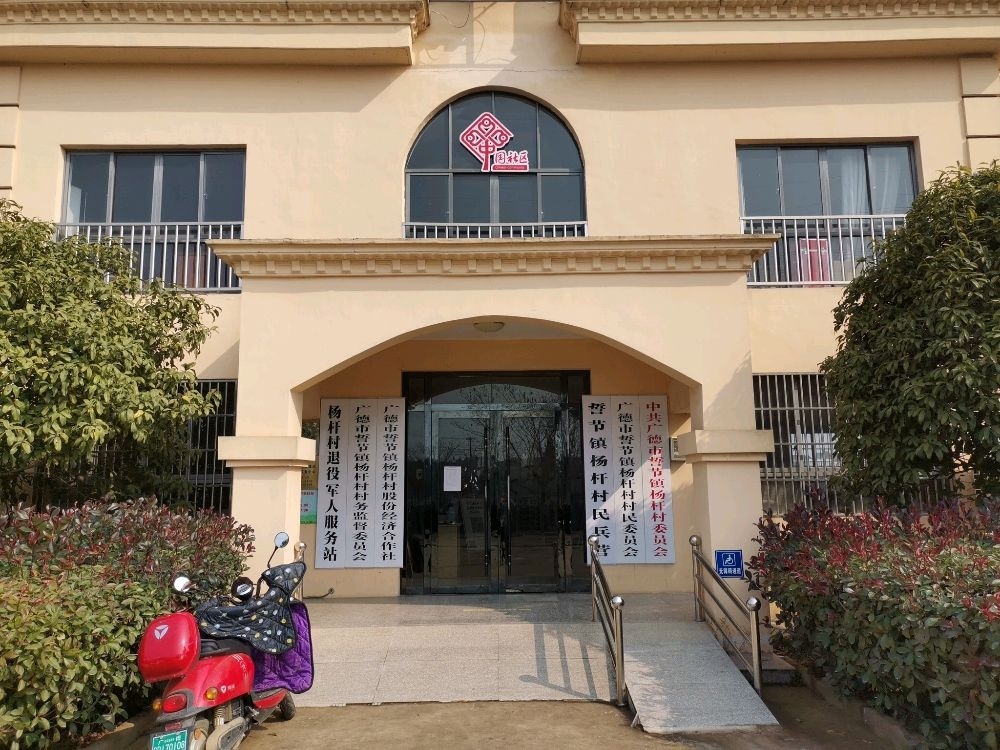 誓节镇杨杆村村民委员会