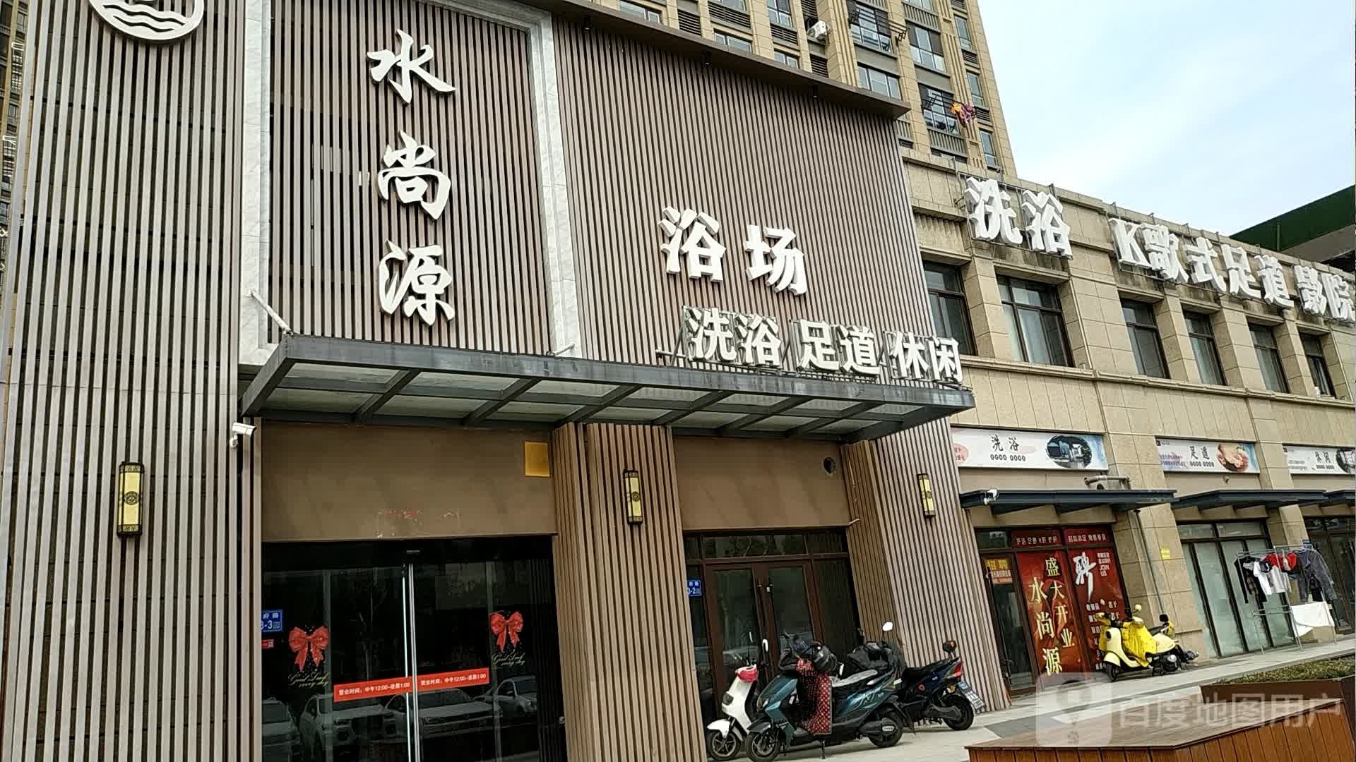 源调尚水艨洗浴歌式足道影院式足道(紫榭丽舍店)