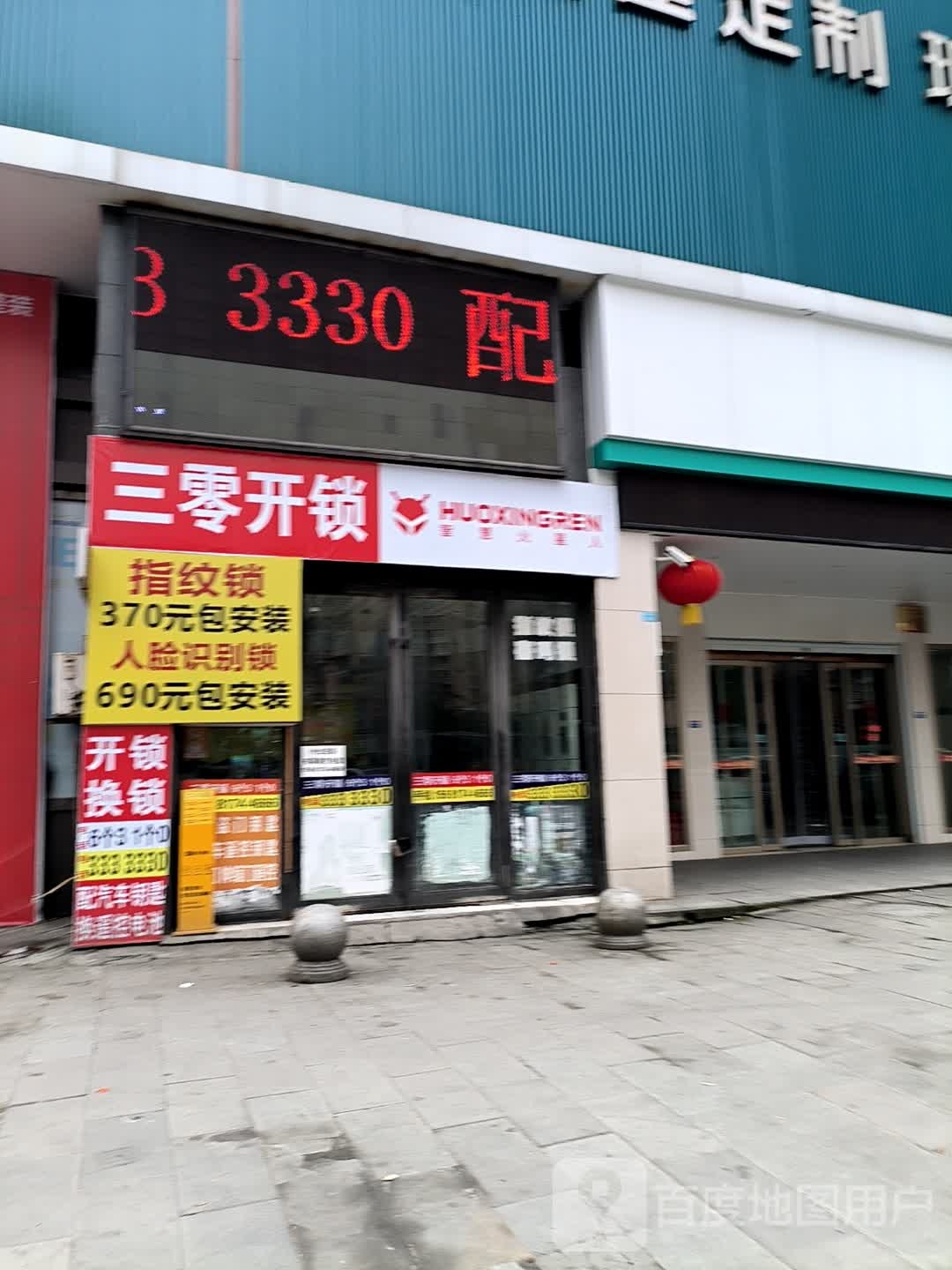 三零开锁(天际上城A区店)