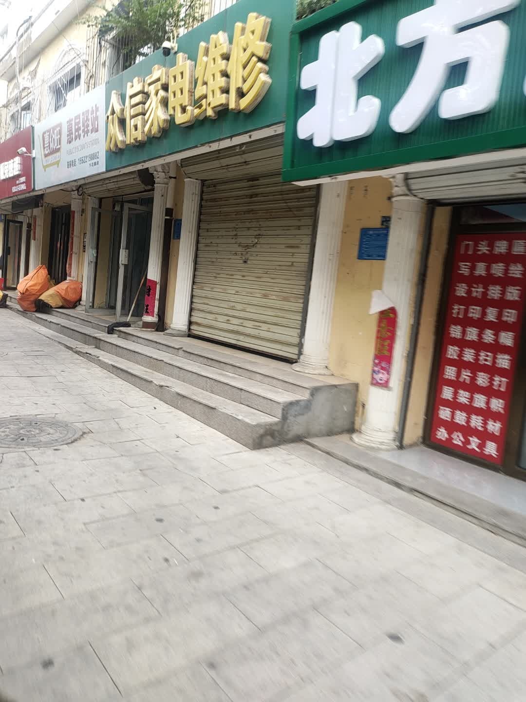 众信家电维修(新辰路店)