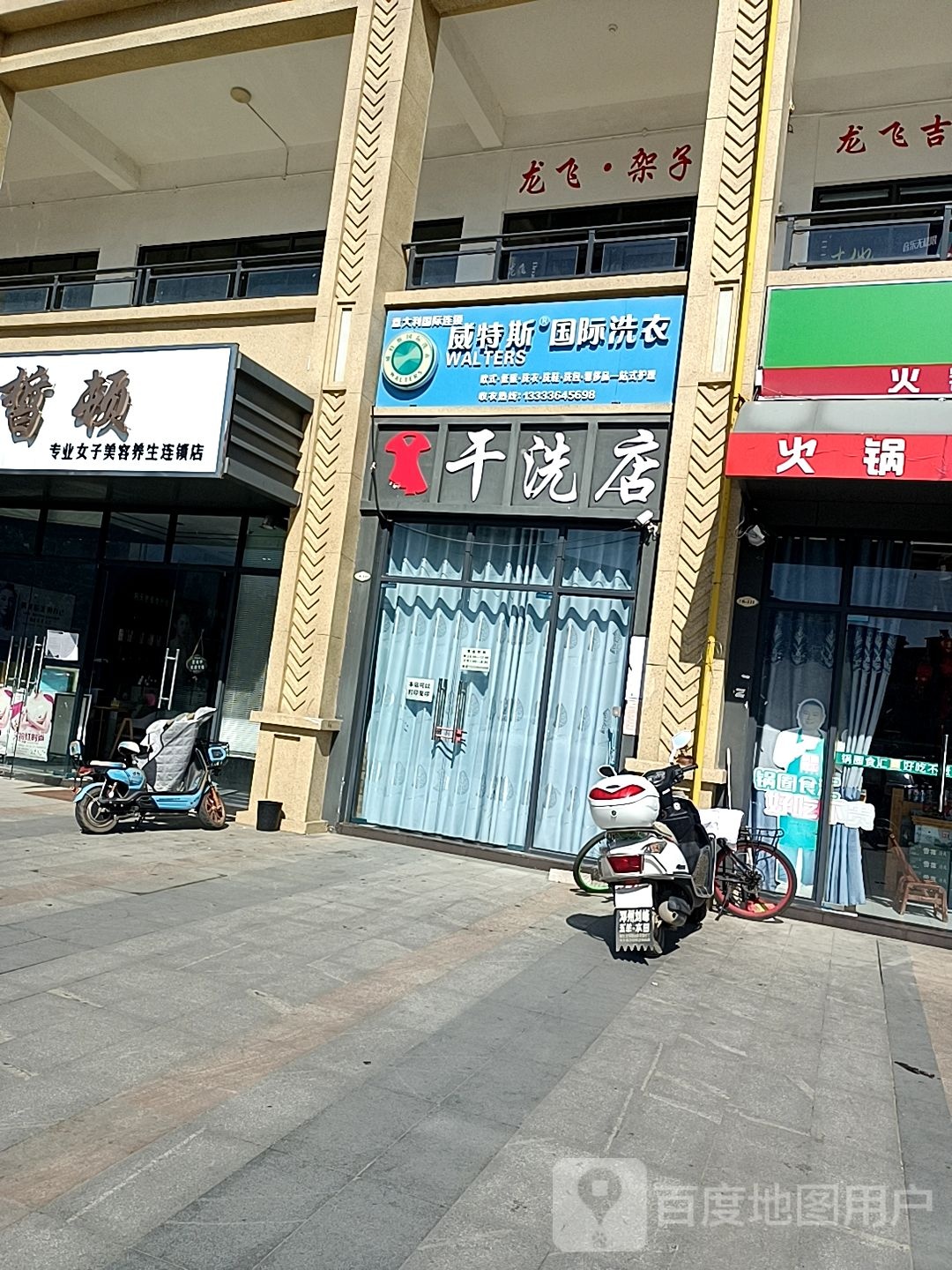 邓州市威特斯国际洗衣(交通路店)