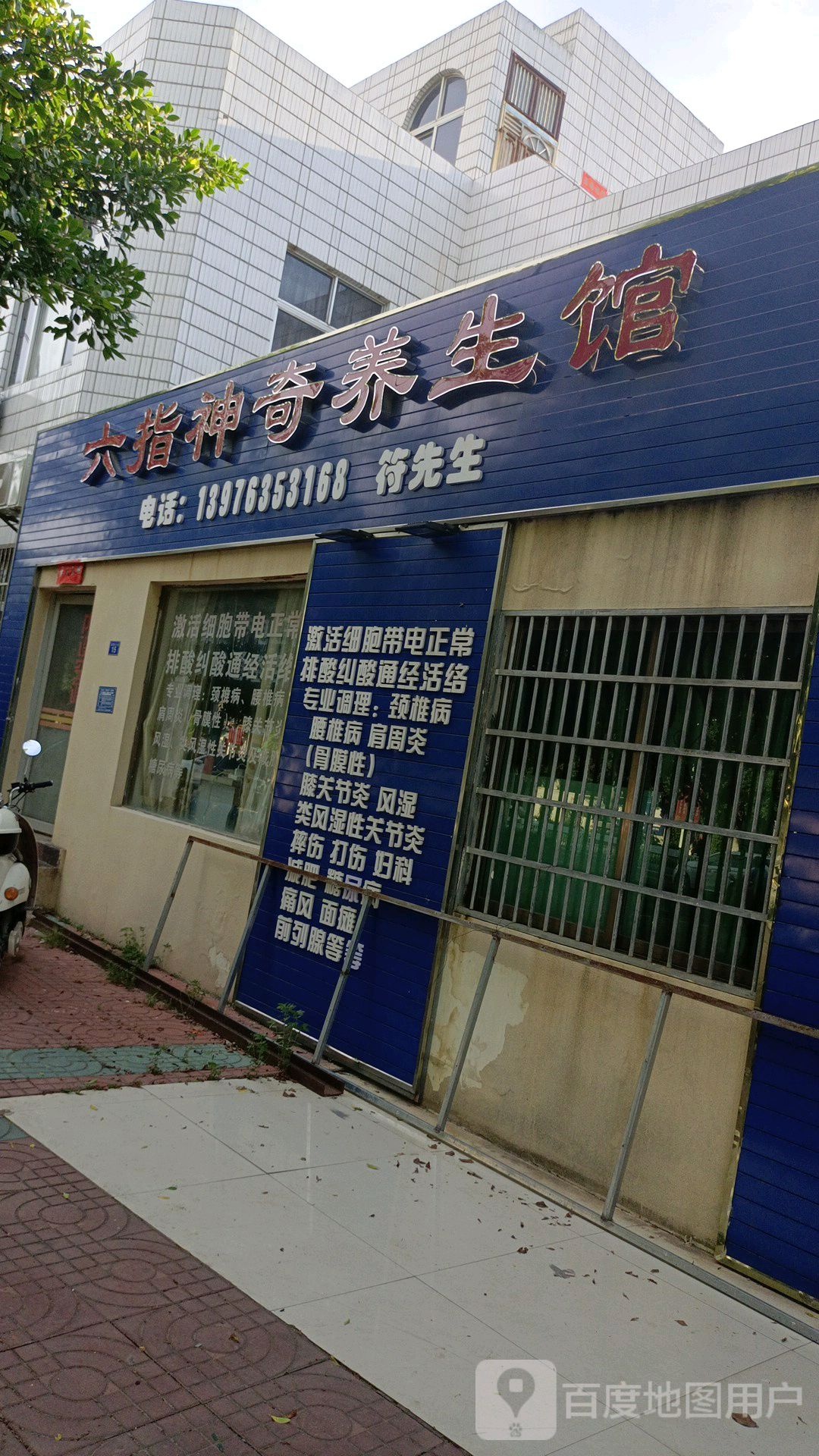 六指神奇养生馆